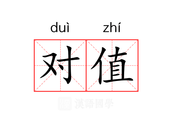对值 对值