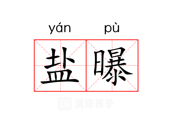 盐曝 盐曝