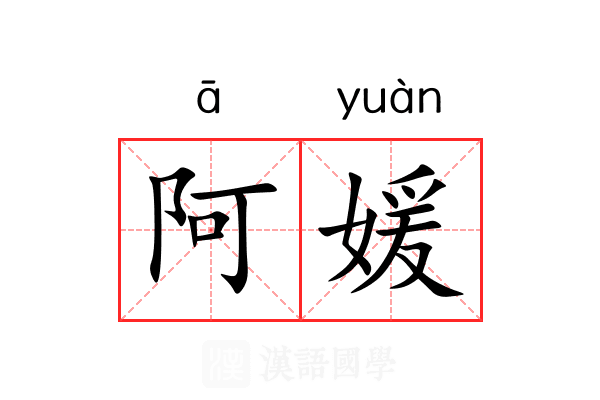 阿媛