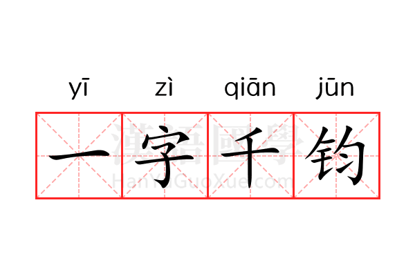 一字千钧 一字千钧