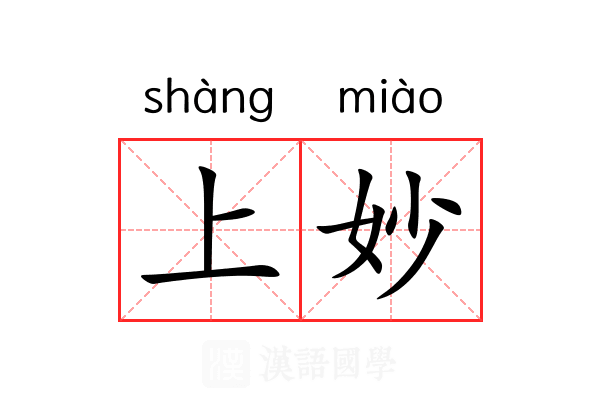 上妙 上妙