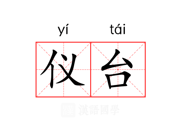 仪台 仪台