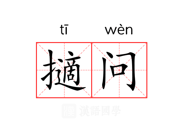 擿问 擿问