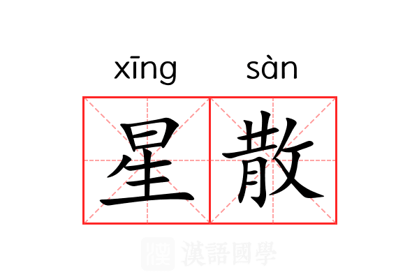 星散