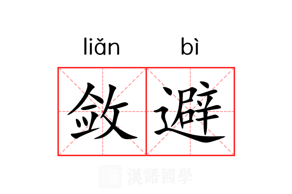 敛避