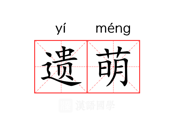 遗萌 遗萌