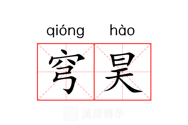 穹昊