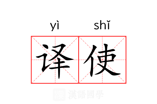 译使