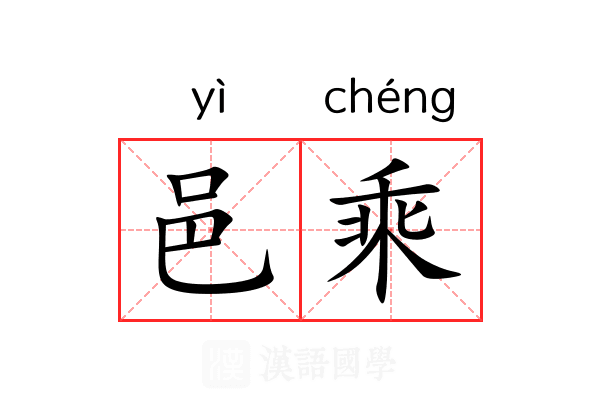 邑乘