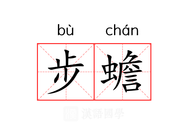 步蟾 步蟾