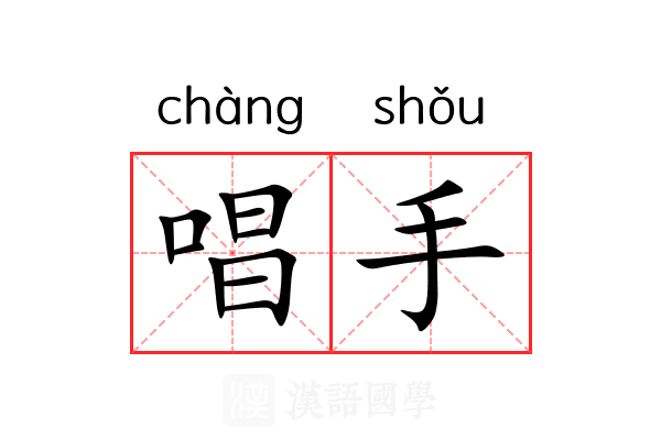 唱手 唱手
