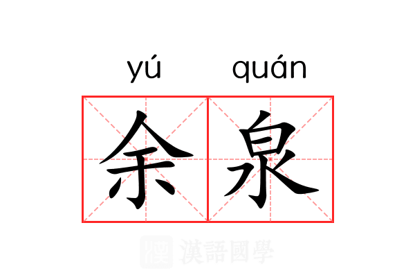 余泉 余泉