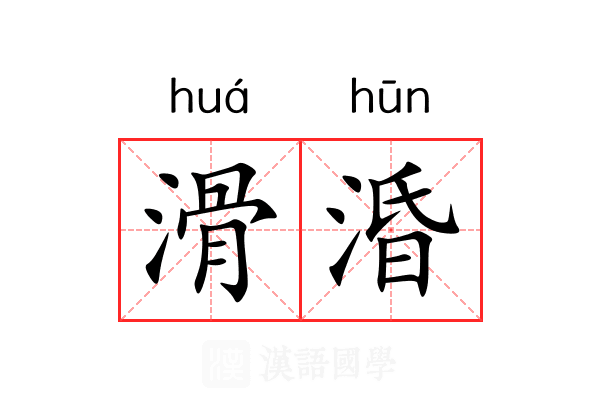 滑涽