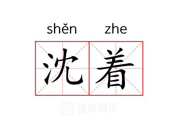 沈着 沈着