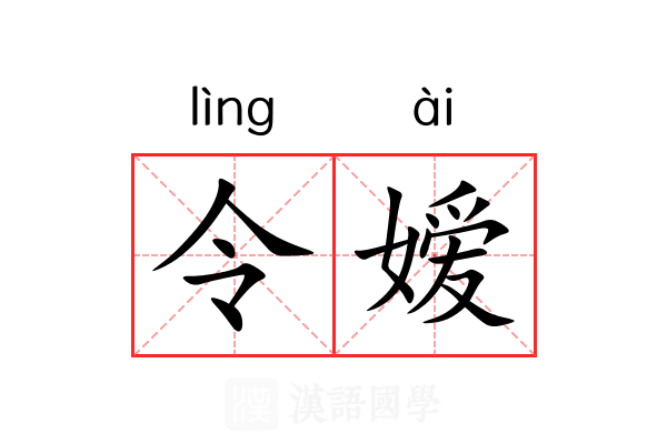 令嫒 令嫒