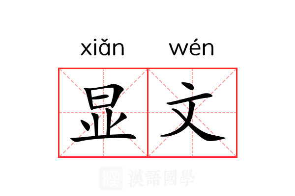 显文 显文