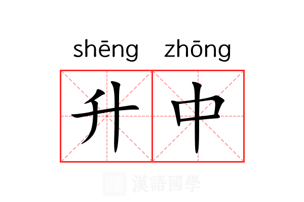 升中
