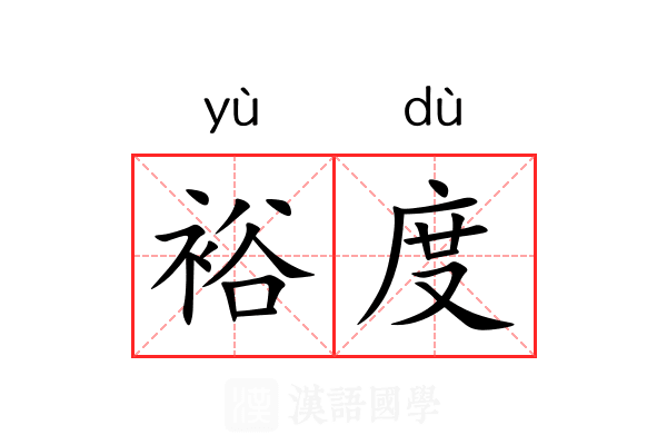 裕度