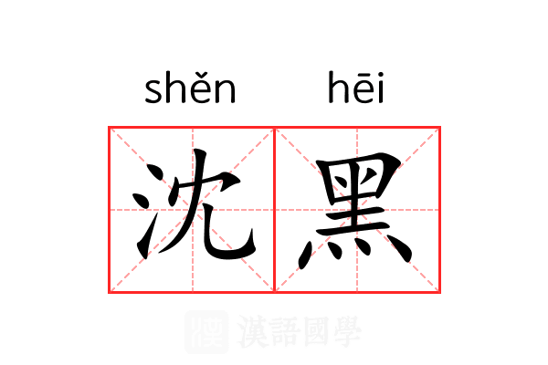 沈黑