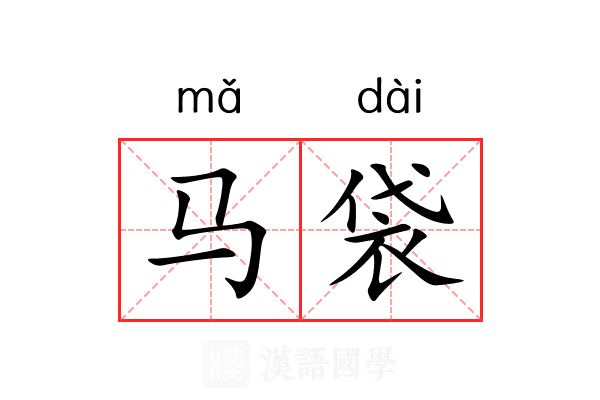 马袋
