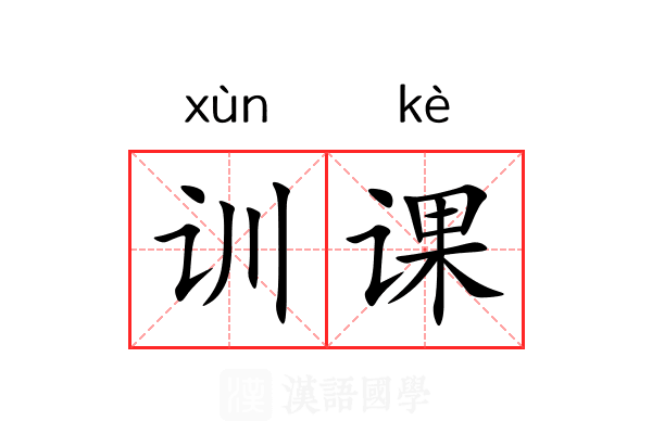 训课 训课