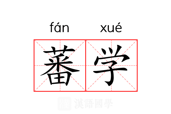 蕃学