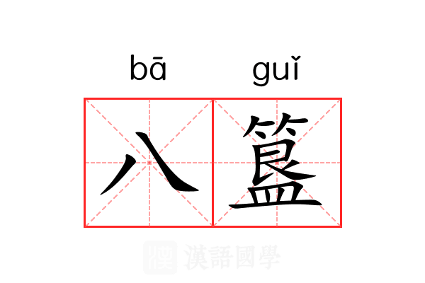 八簋 八簋