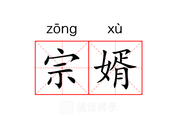 宗婿 宗婿