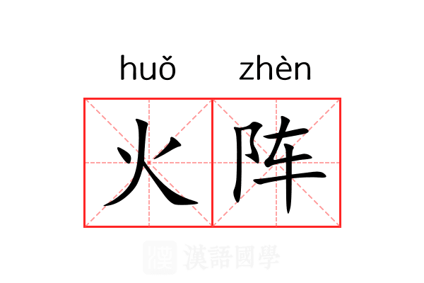 火阵 火阵