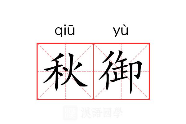 秋御 秋御