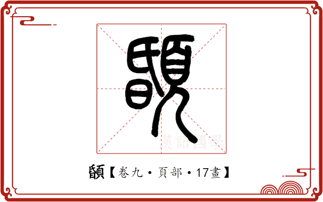 䫒 䫒
