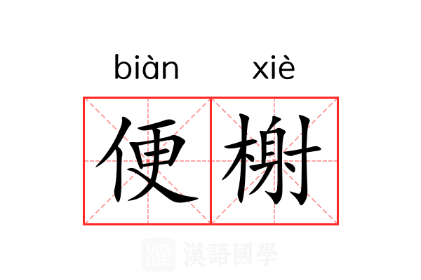 便榭 便榭