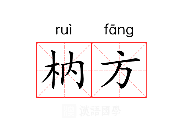枘方 枘方