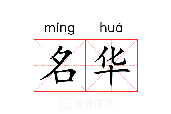 名华 名华
