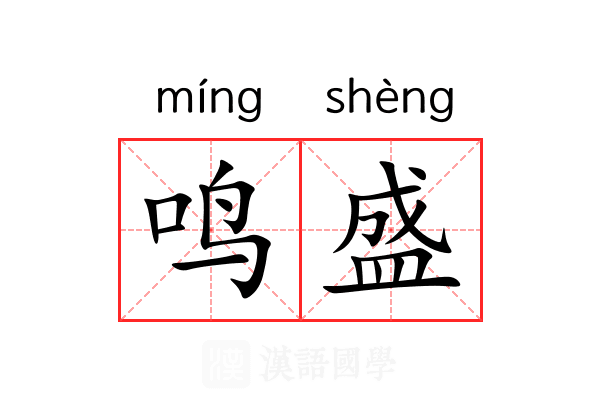 鸣盛 鸣盛