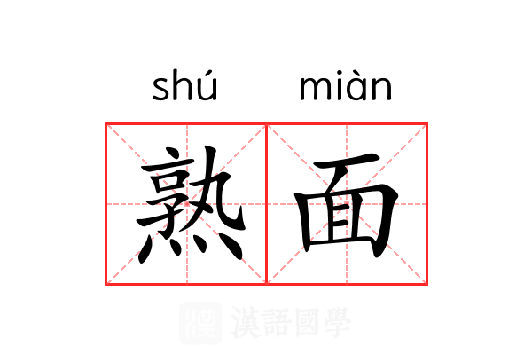 熟面 熟面