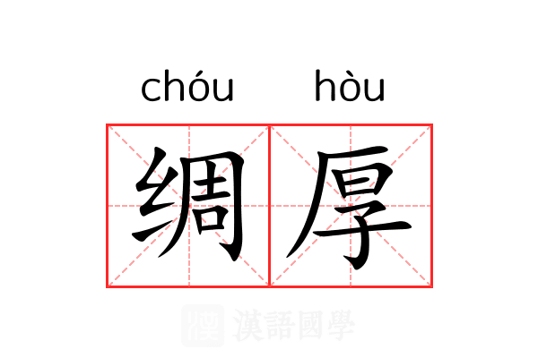 绸厚