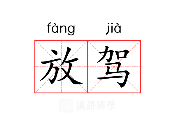 放驾 放驾