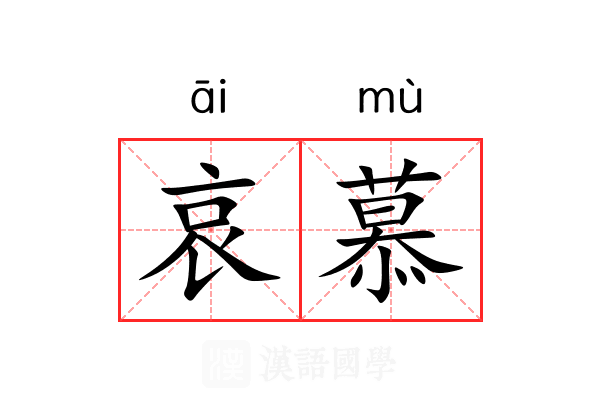 哀慕