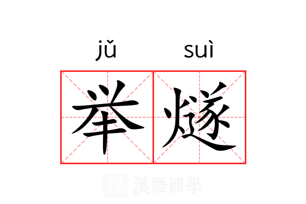举燧