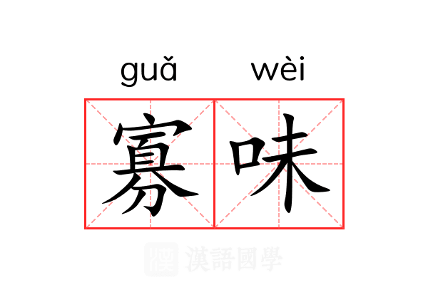 寡味 寡味