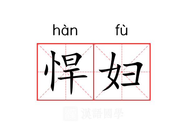 悍妇
