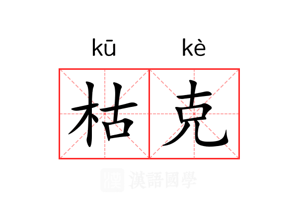 枯克 枯克