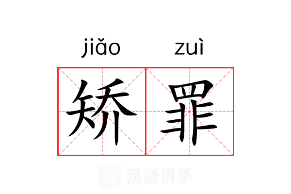 矫罪 矫罪