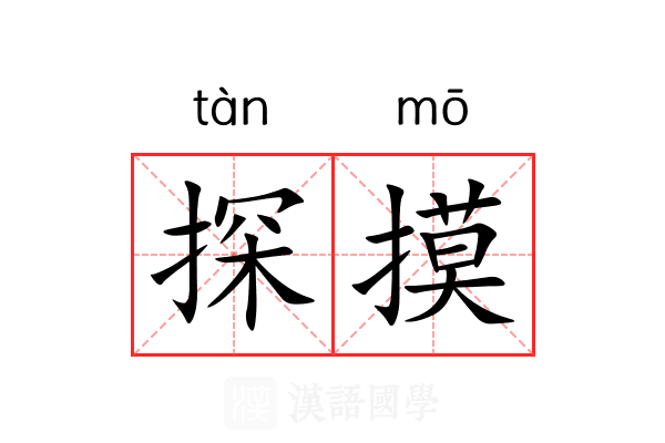 探摸 探摸