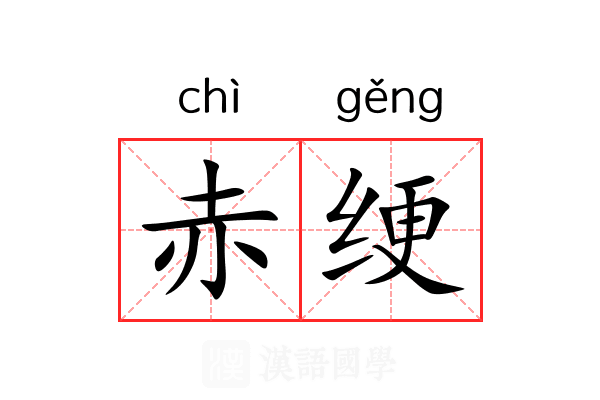 赤绠