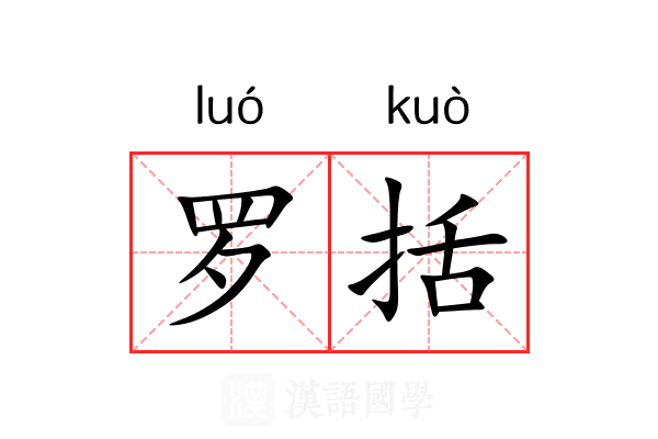 罗括 罗括