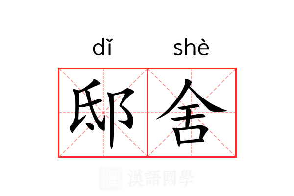 邸舍
