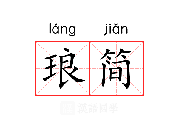 琅简