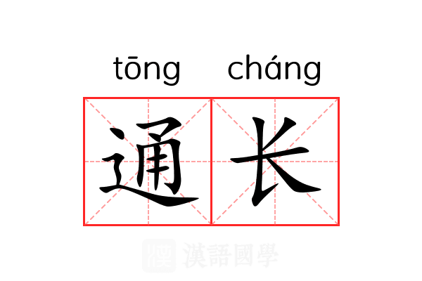 通长 通长